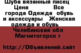 Шуба вязанный писец › Цена ­ 17 000 - Все города Одежда, обувь и аксессуары » Женская одежда и обувь   . Челябинская обл.,Магнитогорск г.